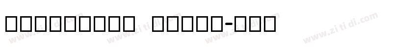 devinnebt roman字体转换